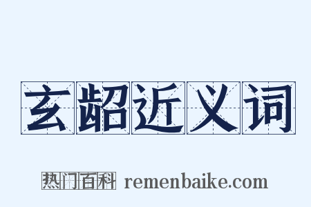 玄龆近义词是什么意思的图片